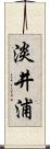 淡井浦 Scroll