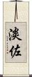 淡佐 Scroll