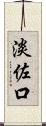 淡佐口 Scroll