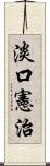 淡口憲治 Scroll