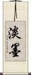 淡墨 Scroll