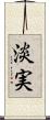 淡実 Scroll