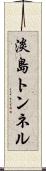 淡島トンネル Scroll