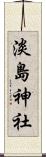 淡島神社 Scroll