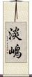 淡嶋 Scroll