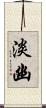 淡幽 Scroll