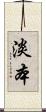 淡本 Scroll