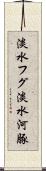淡水フグ Scroll
