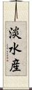 淡水産 Scroll