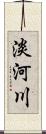 淡河川 Scroll