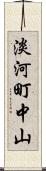 淡河町中山 Scroll