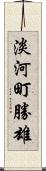 淡河町勝雄 Scroll