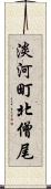 淡河町北僧尾 Scroll