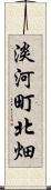 淡河町北畑 Scroll