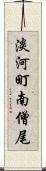 淡河町南僧尾 Scroll