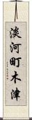 淡河町木津 Scroll