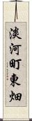 淡河町東畑 Scroll