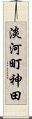 淡河町神田 Scroll