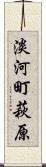 淡河町萩原 Scroll