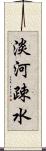 淡河疎水 Scroll