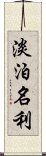 淡泊名利 Scroll