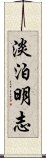 淡泊明志 Scroll