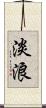 淡浪 Scroll