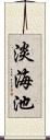 淡海池 Scroll