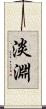 淡淵 Scroll