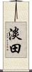 淡田 Scroll