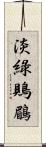 淡綠鵙鶥 Scroll
