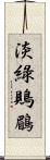 淡綠鵙鶥 Scroll