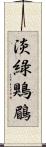 淡綠鶪鶥 Scroll