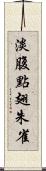 淡腹點翅朱雀 Scroll