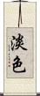 淡色 Scroll