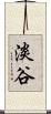 淡谷 Scroll