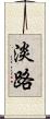 淡路 Scroll