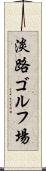 淡路ゴルフ場 Scroll