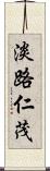 淡路仁茂 Scroll