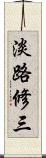 淡路修三 Scroll