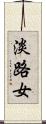 淡路女 Scroll