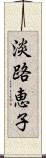 淡路恵子 Scroll