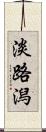 淡路潟 Scroll
