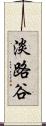 淡路谷 Scroll