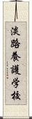 淡路養護学校 Scroll