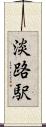 淡路駅 Scroll