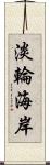 淡輪海岸 Scroll