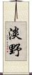 淡野 Scroll