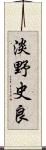 淡野史良 Scroll