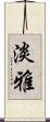 淡雅 Scroll